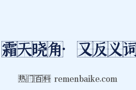 霜天晓角·又反义词是什么意思的图片